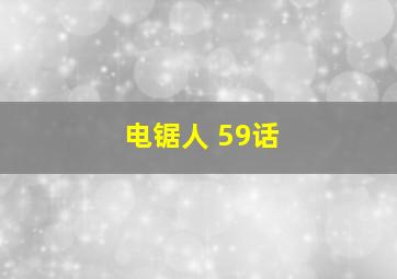 电锯人 59话